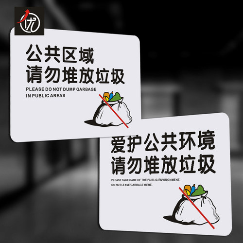 PVC爱护公共环境公共区域请勿堆放垃圾提示牌 标识贴 温馨警示