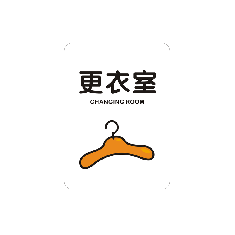 PVC防水防晒可爱男女更衣室门牌