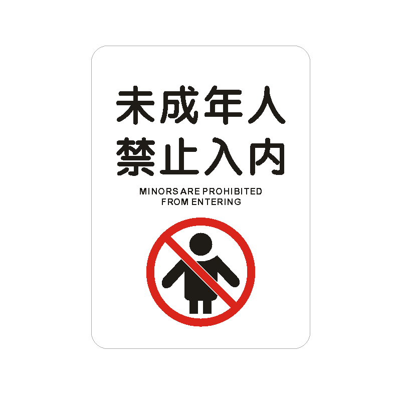 未成年人禁止入内提示牌 禁止饮酒标识贴 珍爱生命禁止酒驾温馨提示牌PVC哑面不反光