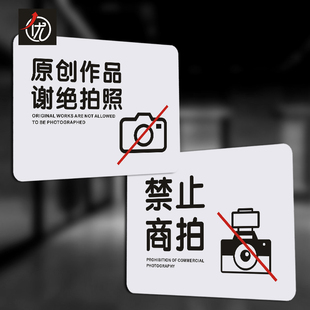 PVC禁止商拍提示牌 原创作品谢绝拍照标识贴 温馨提示  极简