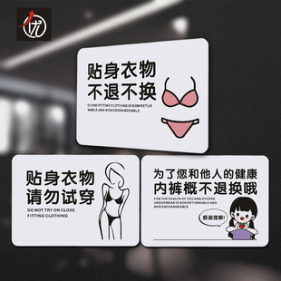 PVC贴身衣物不退不换提示贴 请勿试穿标识牌温馨提示内裤概不退换