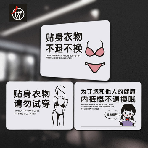 PVC贴身衣物不 退不换提示贴 请勿试穿标识牌温馨内裤概不 退换