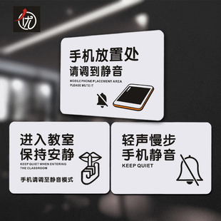 PVC手机放置处请调到静音标识牌 进入教室保持安静温馨提示贴