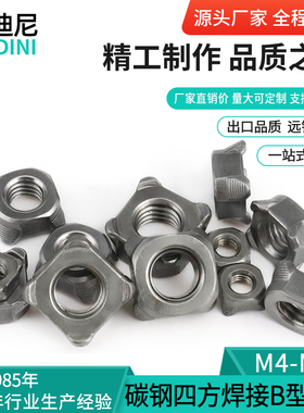 B型焊接螺母四角点焊螺帽8级四方4国标GB13680汽标Q371厘5M6M8M10