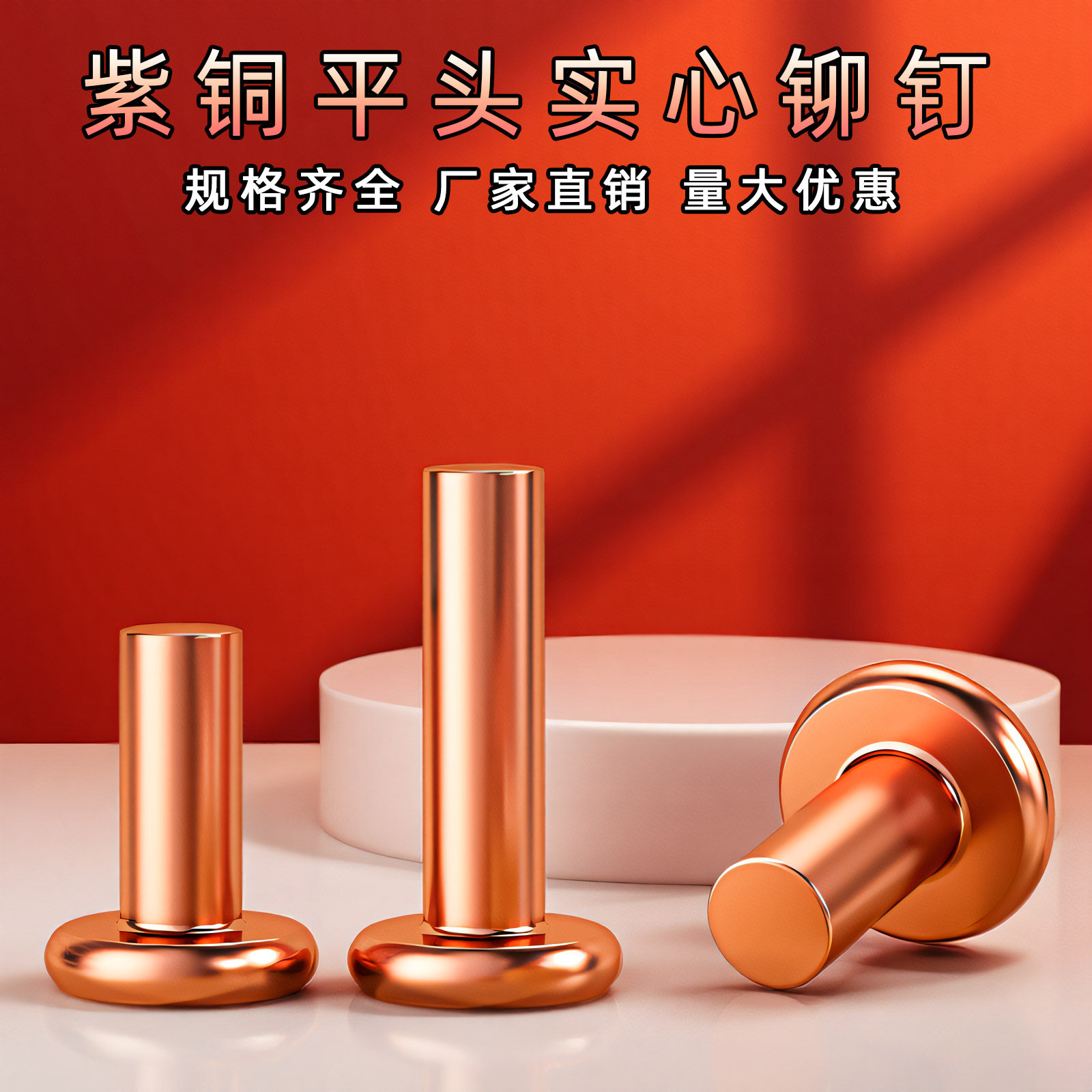 紫铜平头铆钉GB109实心帽