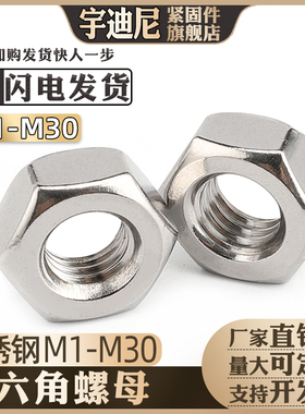 不锈钢304六角螺母201螺丝316螺帽3M4M5M6M8毫米10厘12母14帽16盖