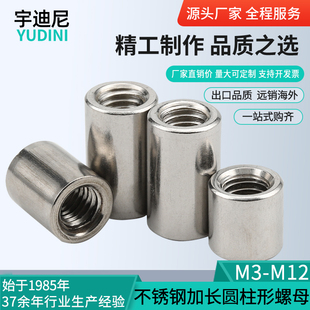 304不锈钢圆形螺母加长连接螺丝杆接头圆柱螺帽M3M4M6M8M10M12M20