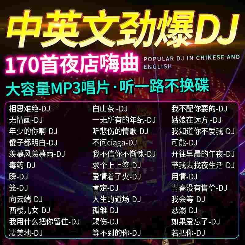 2023热门新歌中英文dj舞曲劲爆重低音慢摇嗨曲cd车用mp3音乐光碟