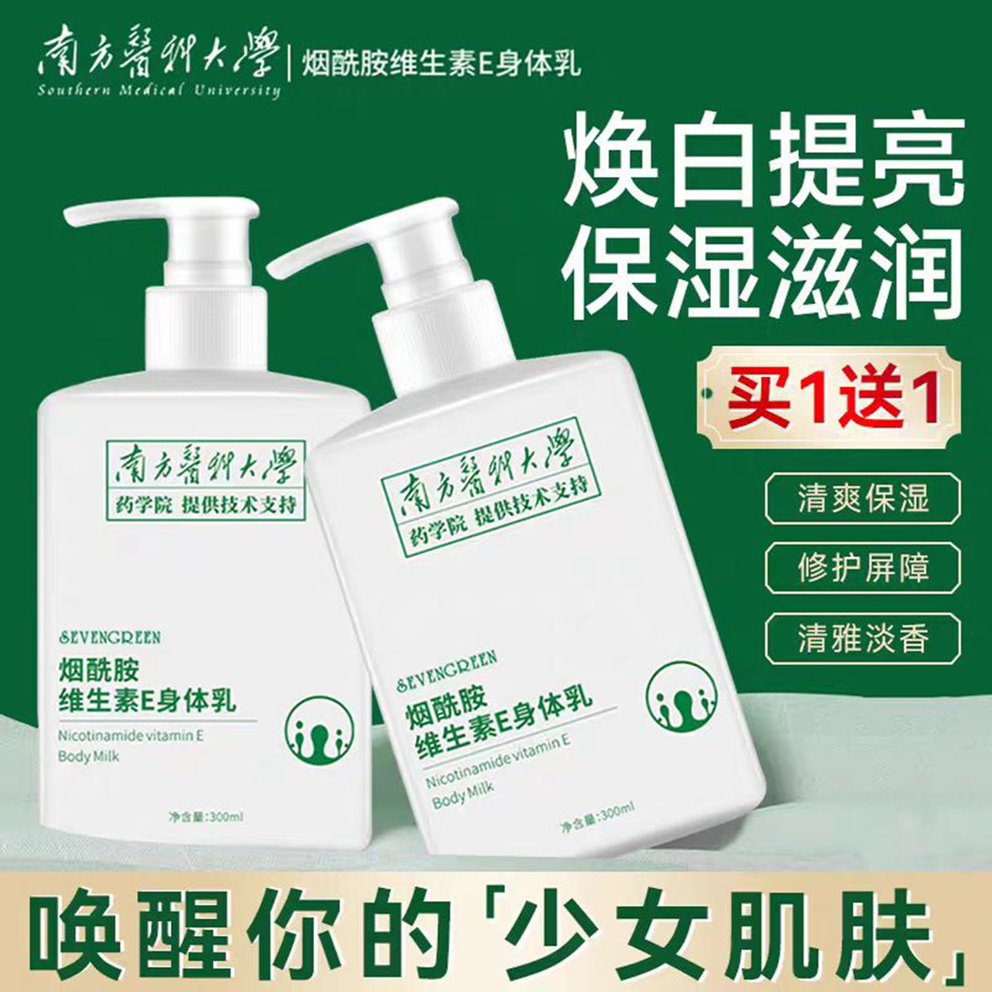 南方医科大学烟酰胺维e身体乳女