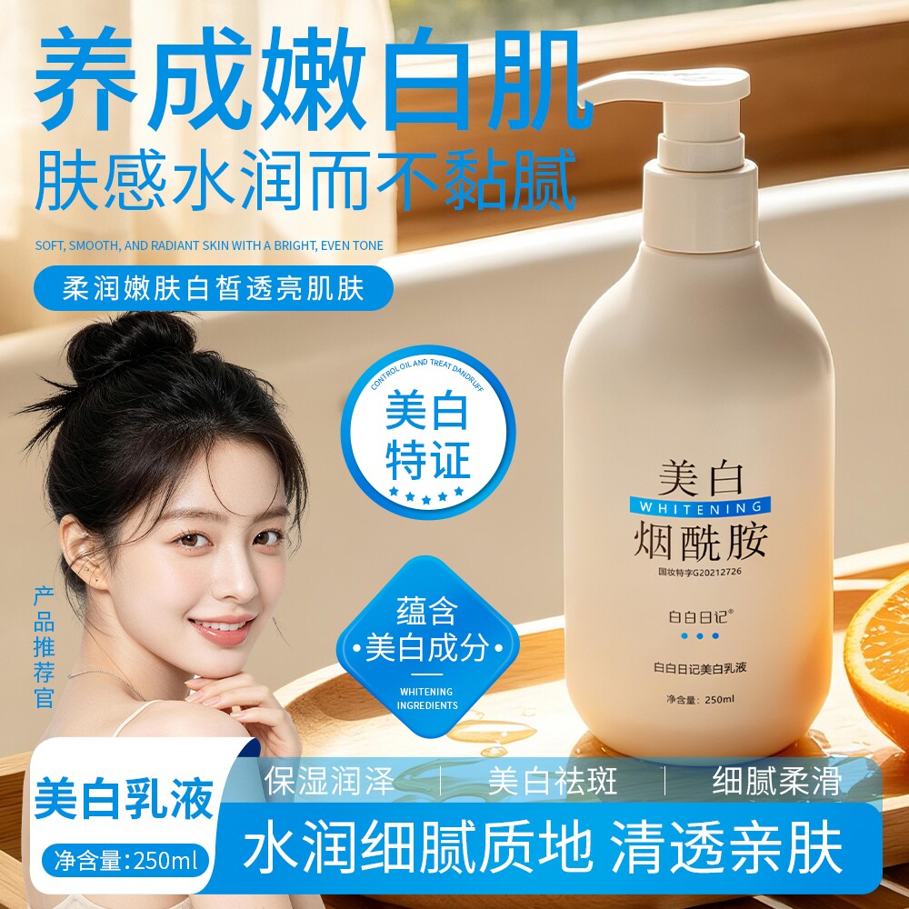白白日记烟酰胺美白身体乳液霜保湿补水晒后修复女男通用持久留香