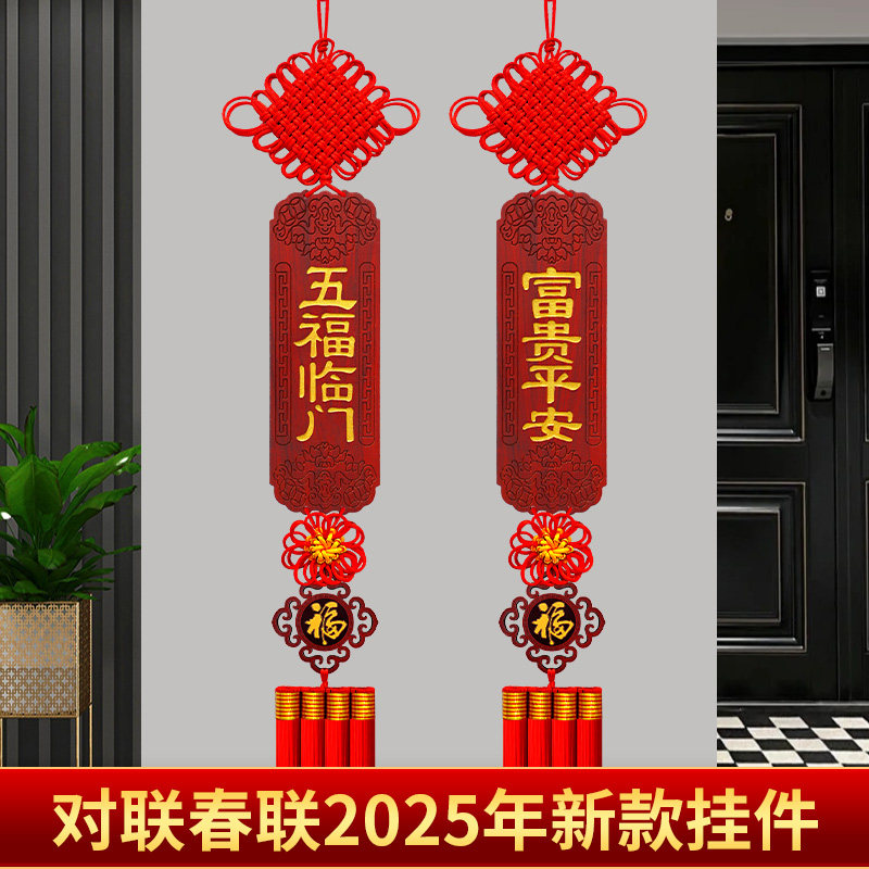 桃木对联高档客厅挂饰春节2026乔迁新居过年2025新款中国结挂件