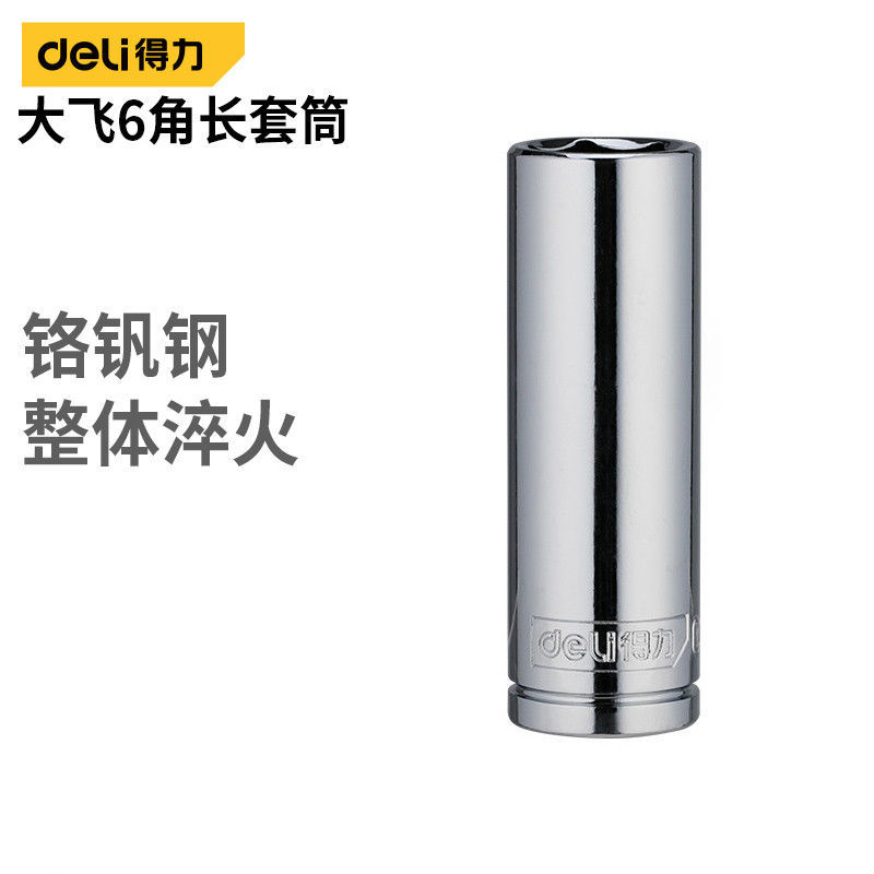 得力正品得力6角长套筒套装