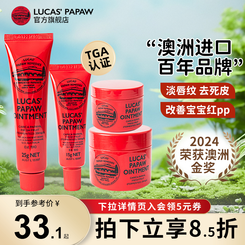 【官方旗舰店】Lucas澳洲木瓜膏