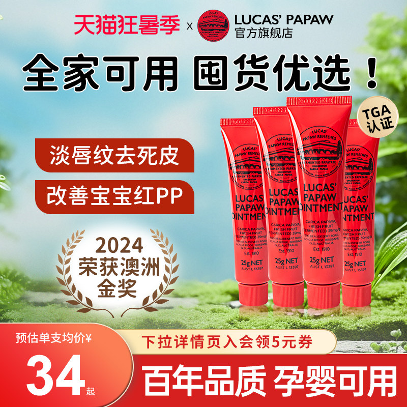 官方旗舰店】lucas澳洲木瓜膏润唇膏婴儿护臀万用女保湿滋润25g*4