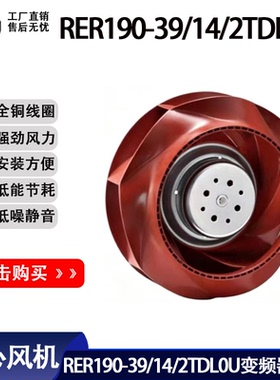 变频器涡轮离心风机RER190-39/14/2TDL0U 24V 58W波浪形叶轮风扇