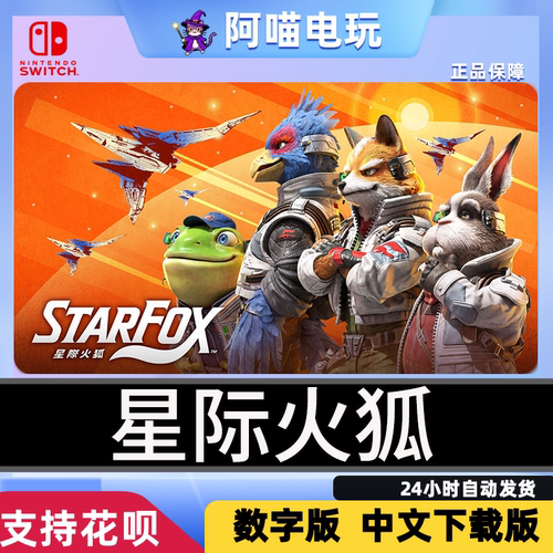 NS2 任天堂 switch 星际火狐 Star Fox 兑换 数字版 下载码
