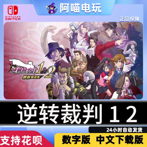 NS 任天堂 Switch 逆转裁判12 御剑精选集 兑换码 数字版 下载码