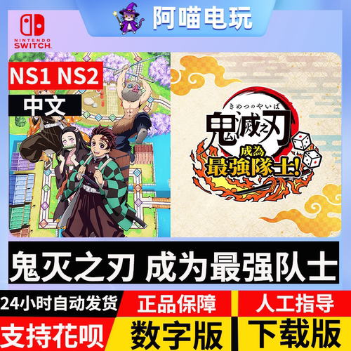 NS 任天堂 switch中文 鬼灭之刃 成为最强队士 兑换 数字版下载码