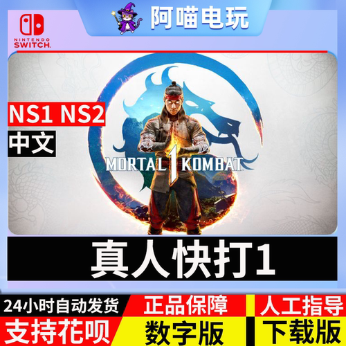 NS 任天堂 Switch 真人快打1 Mortal Kombat1兑换 数字版 下载码