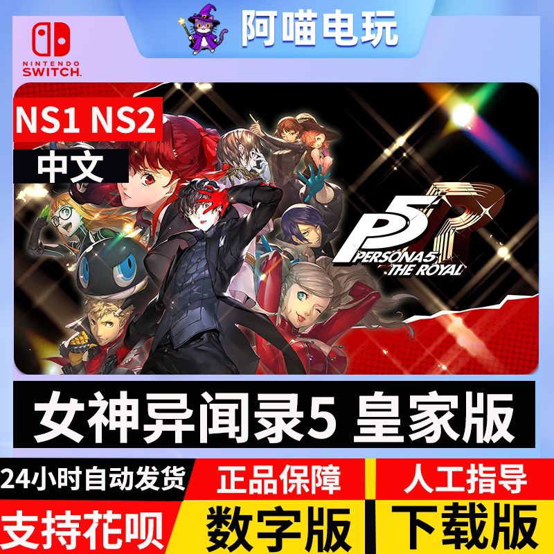 NS 任天堂  switch女神异闻录5 皇家版 P5R 兑换码 数字版 下载码图片
