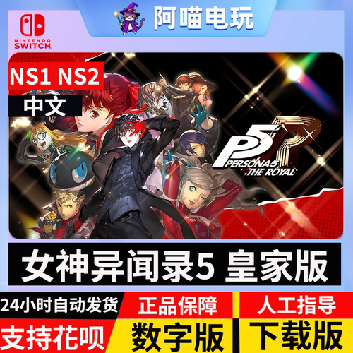 NS 任天堂  switch女神异闻录5 皇家版 P5R 兑换码 数字版 下载码