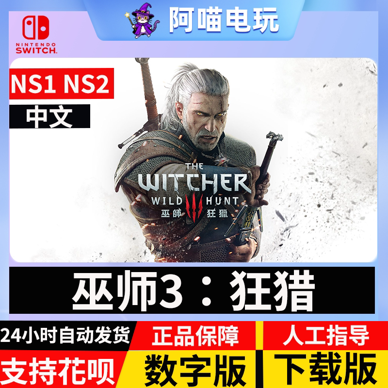 NS 任天堂 switch  巫师3 狂猎  完全版 兑换码 数字版 下载码图片