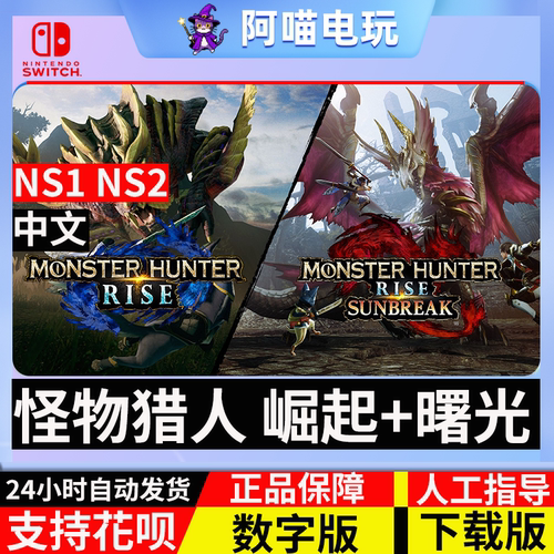 NSswitch任天堂 中文 怪物猎人 崛起+曙光 Rise MH 数字版 下载码
