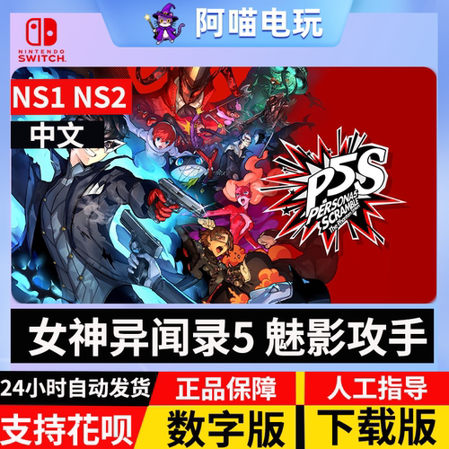 NS 任天堂 switch 女神异闻录5 乱战 魅影攻手 P5S 数字版 下载码