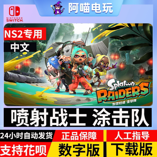 NS2 任天堂 switch  斯普拉遁 涂击队 喷射战士 4  数字版 下载码