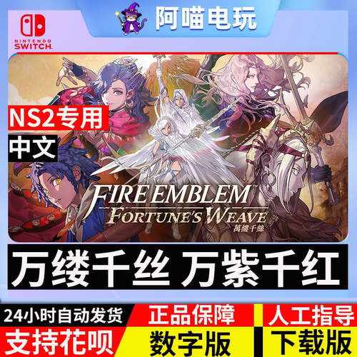 NS2 任天堂 switch 火焰之纹章 万缕千丝 万紫千红 数字版下载码