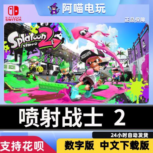 NS 任天堂 switch 喷射战士2 乌贼2 Splatoon2 DLC 数字版 下载码
