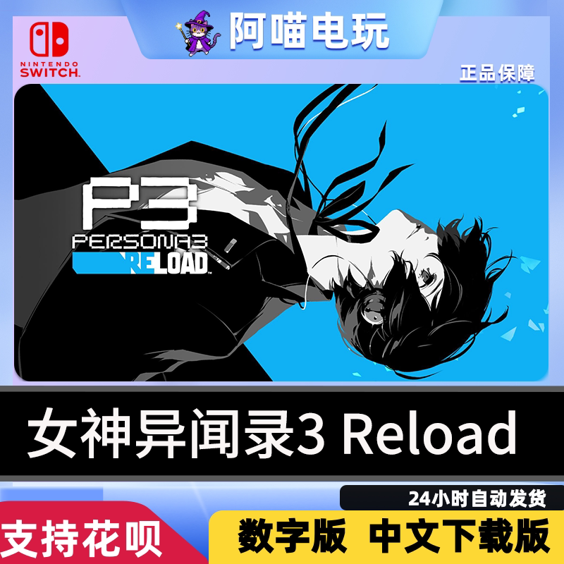 NS2 任天堂 switch  女神异闻录3 Reload 豪华版 数字版 下载码图片