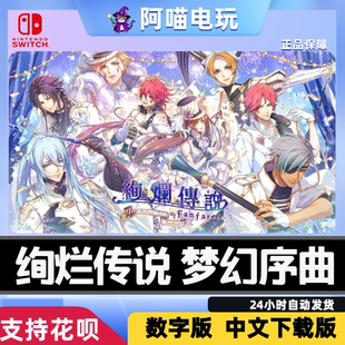 NS 任天堂 switch 绚烂传说 梦话序曲 Fanfare 兑换 数字版下载码