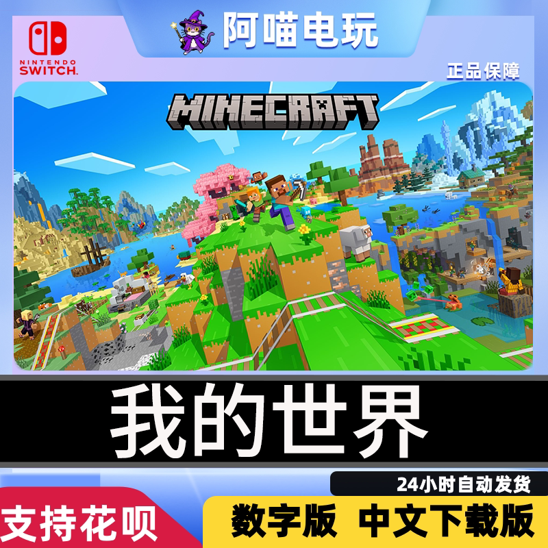 NS 任天堂 Switch 我的世界 Minecraft 兑换码 数字版 下载码图片