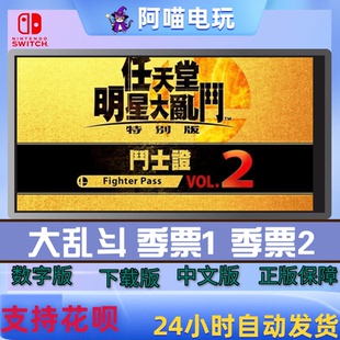 NS Switch 任天堂全明星大乱斗 斗士证 DLC1 DLC2 数字版 下载码