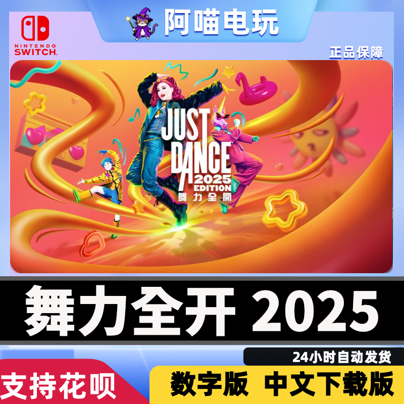 NS Swtich 任天堂 Just Dance 舞力全开 2025 数字版 下载版