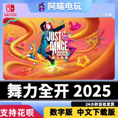 NS Switch 任天堂 Just Dance2025 舞力全开 2025 数字版 下载版
