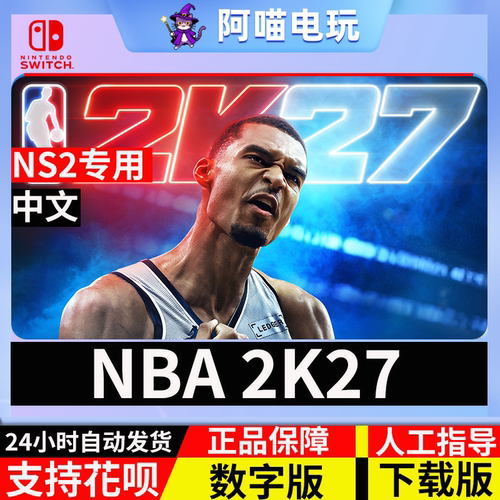 NS2 任天堂 switch2 中文  NBA 2K27 兑换码 数字版 下载码