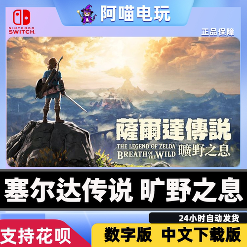 NS1/2 Switch 任天堂 塞尔达传说 旷野之息 DLC 数字版 下载码