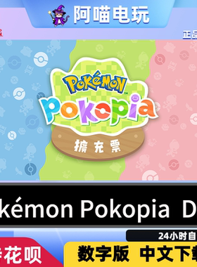 NS2 任天堂 switch  Pokemon Pokopia DLC 扩充票 数字版 下载码
