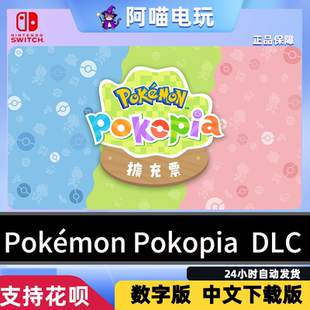 NS2 任天堂 switch  Pokemon Pokopia DLC 扩充票 数字版 下载码