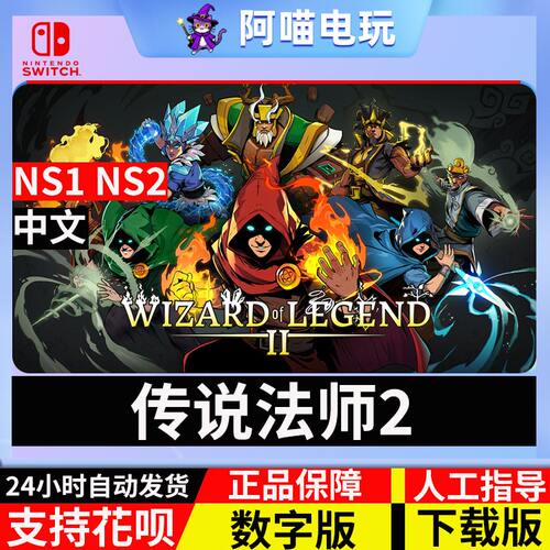 NS 任天堂 switch  中文 传说法师2 Wizard 数字版 下载码