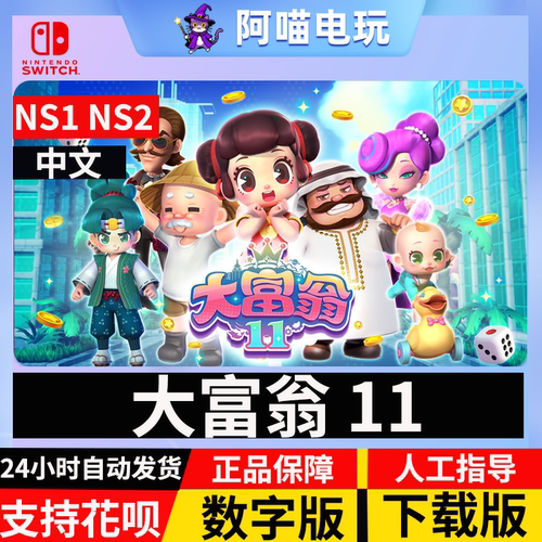 NS 任天堂 switch 中文 大富翁 11 RichMan 11 数字版 下载码