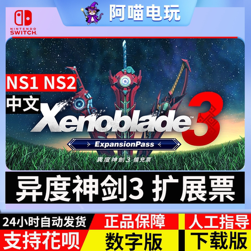 NS 任天堂 switch 异度神剑3 异度之刃3 DLC 扩展票数字版 下载码