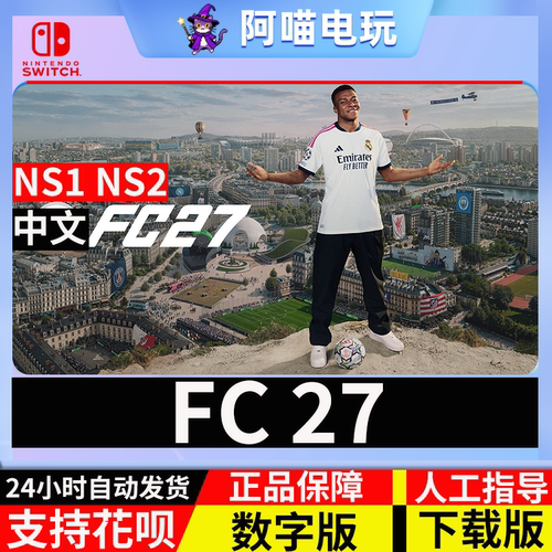 NS 任天堂 switch EA SPORTS FIFA27 FC27 兑换 数字版 下载码