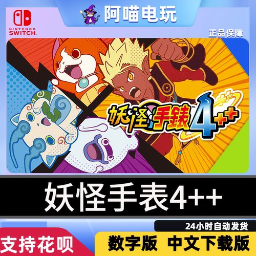 NS 任天堂 Switch 妖怪手表4++ 兑换码 数字版 下载码