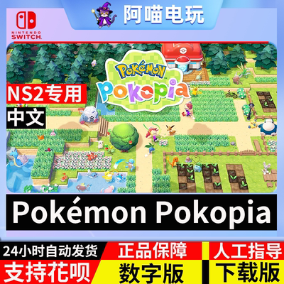 NS2 任天堂 switch Pokemon Pokopia DLC 本体兑换码数字版下载码