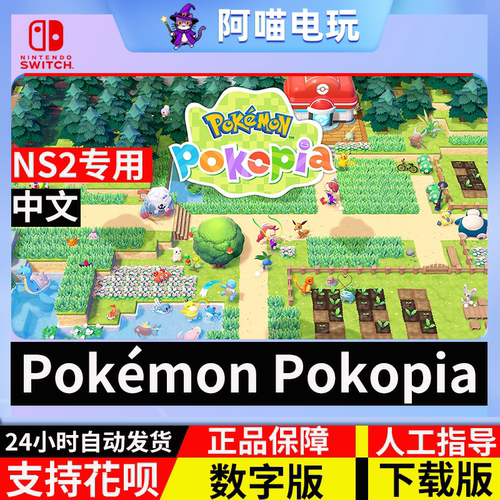 NS2 任天堂 switch Pokemon Pokopia DLC 本体兑换码数字版下载码