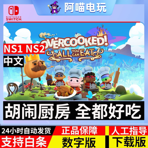 NS switch 任天堂胡闹厨房全都好吃煮糊了1+2+全DLC数字版 下载码