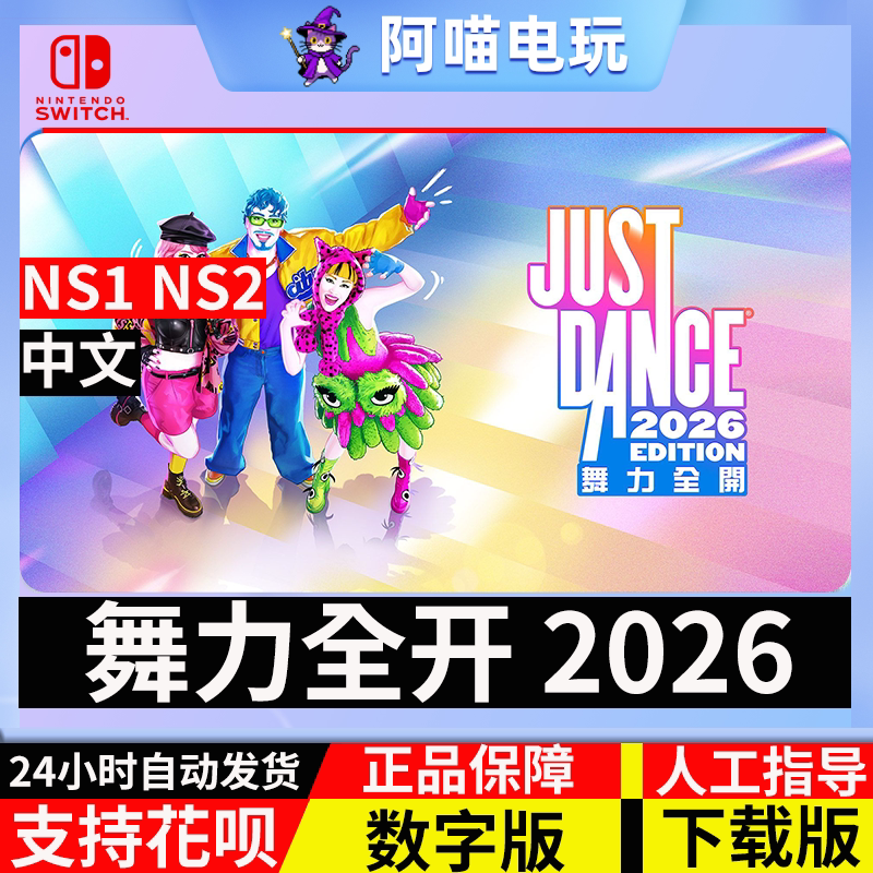NS Switch 任天堂 舞力全开 2026 Just Dance 数字版兑换码下载码图片